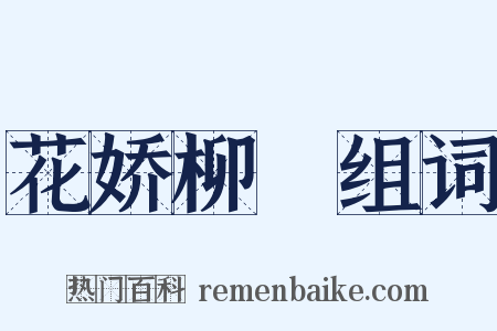 花娇柳亸组词是什么意思的图片